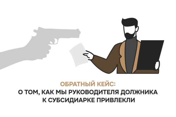Как привлечь руководителя должника к субсидиарной ответственности: кейс клиента