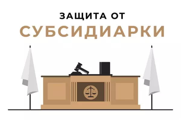 Защита от привлечения к субсидиарной ответственности Исковая давность привлечения к субсидиарной ответственности