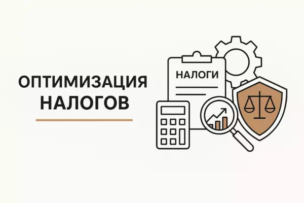 Оптимизация налогов. Белые и серые способы.