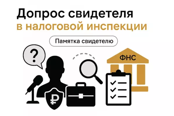 Допрос свидетеля в налоговой инспекции