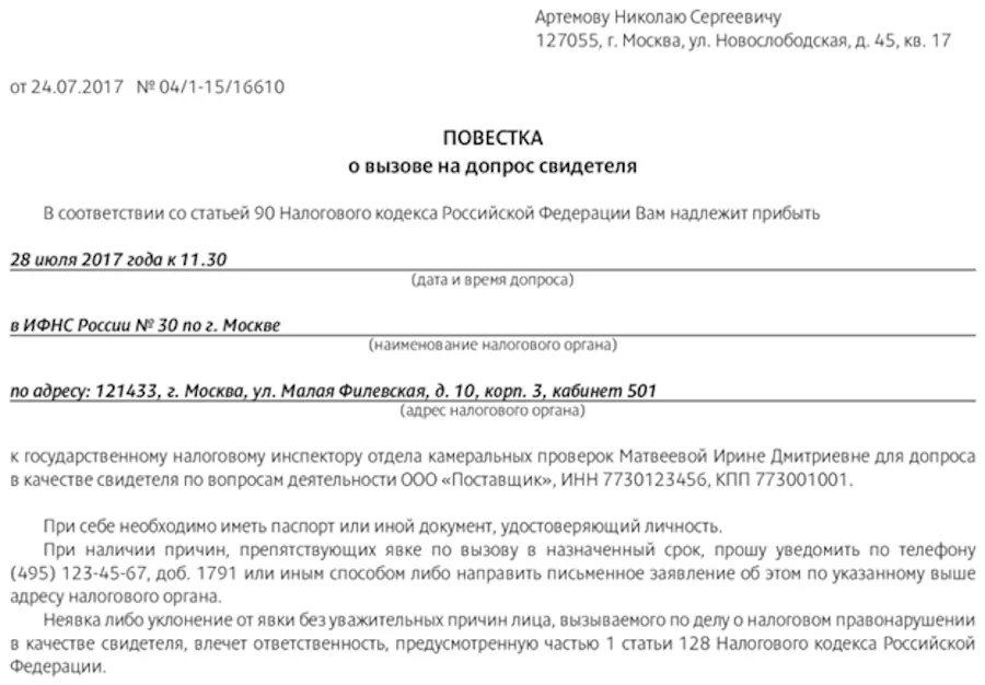 Допрос свидетеля в налоговой инспекции