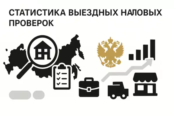 Выездная налоговая проверка: статистика проверок ФНС по Москве и регионам России