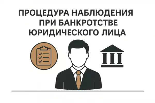 Процедура наблюдения при банкротстве юридического лица