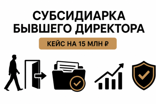 Защита от субсидиарной ответственности бывшего руководителя