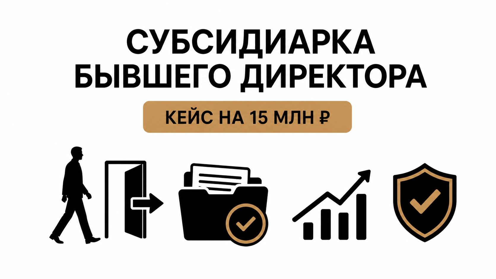 Защита от субсидиарной ответственности бывшего руководителя