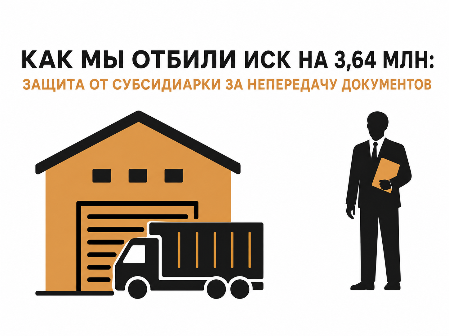 Защита от субсидиарной ответственности за непередачу документов