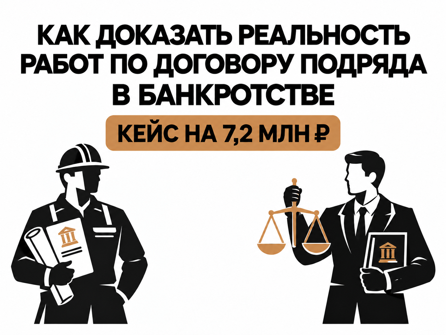 Как доказать реальность работ по договору подряда в банкротстве