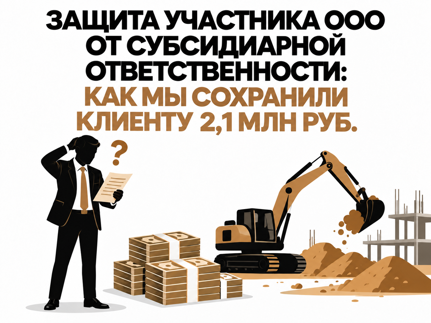 Защита участника ООО от субсидиарной ответственности Защита участника ООО от субсидиарной ответственности