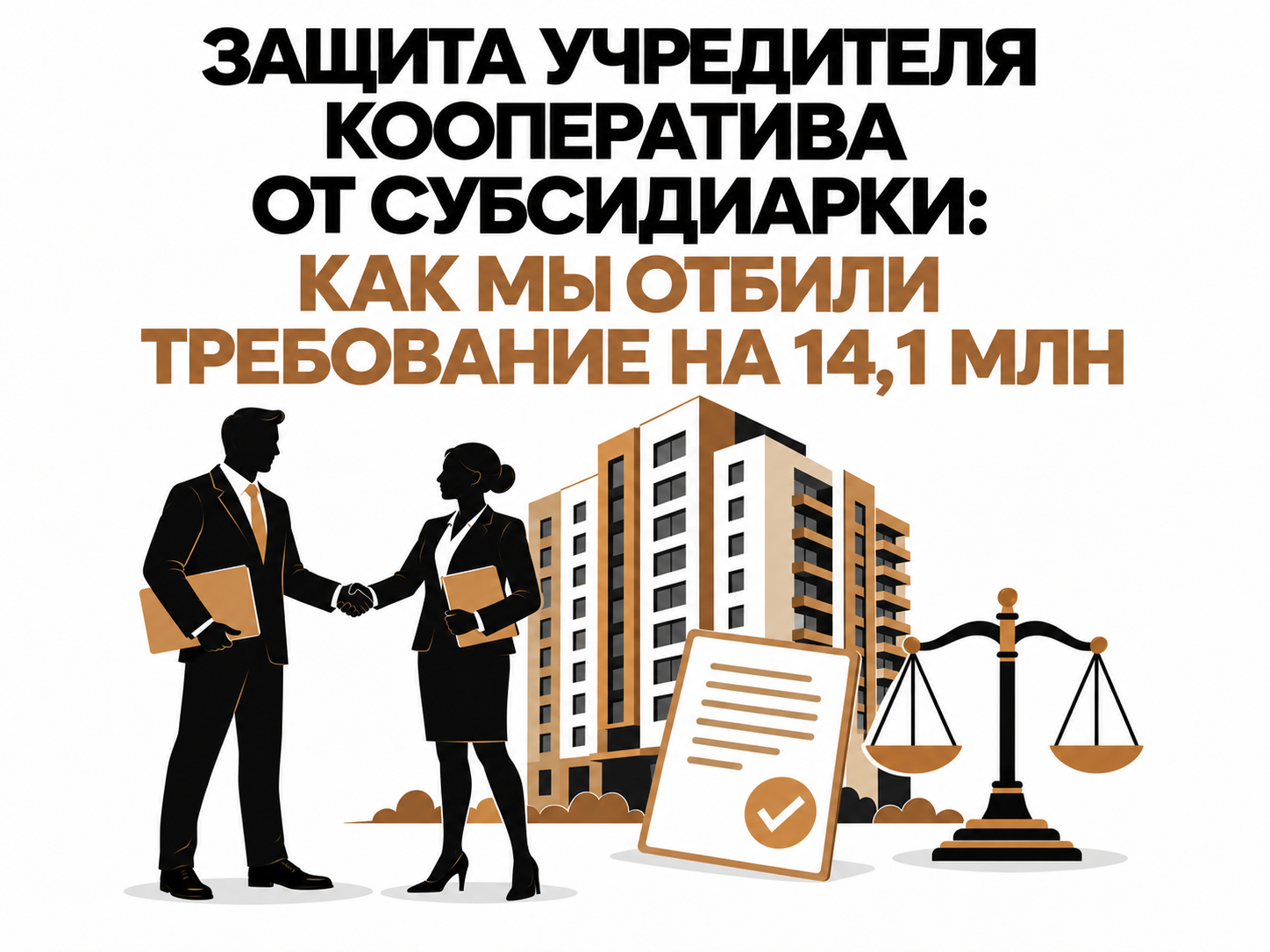 Защита учредителя кооператива от субсидиарки